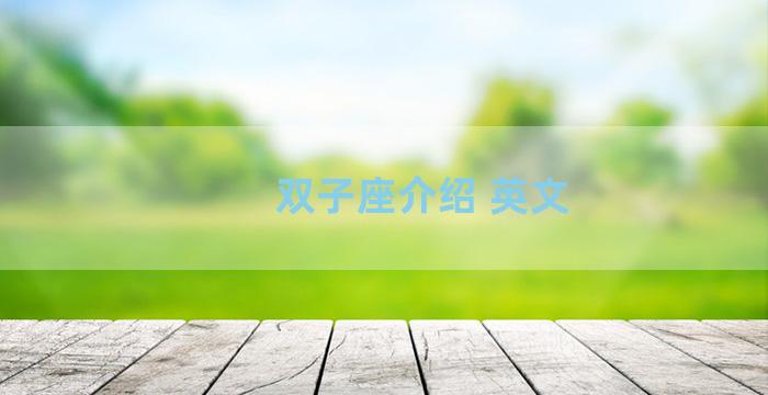 双子座介绍 英文